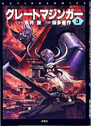 Otaku Gallery  / Anime e Manga / Grande Mazinga / Cover Manga / Cover Giapponesi / 003.jpg